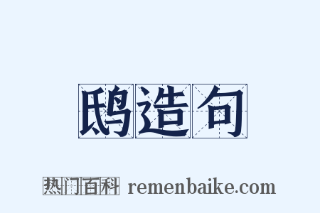 鸱造句是什么意思的图片
